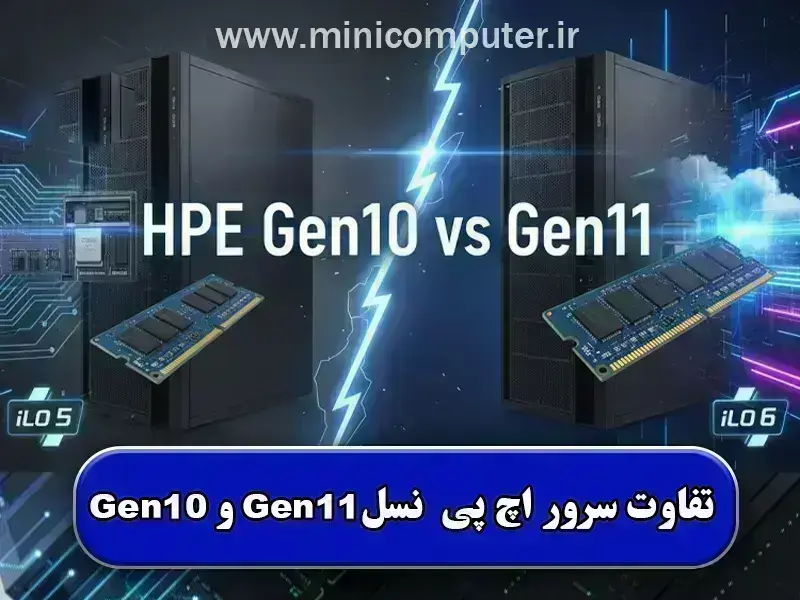 مقایسه سرورهای اچ پی نسل Gen10 و Gen11